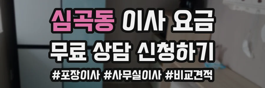 심곡동 이사 요금