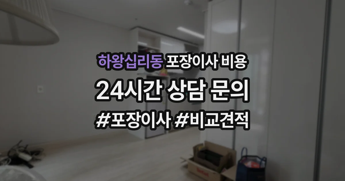 하왕십리동 포장이사 비용