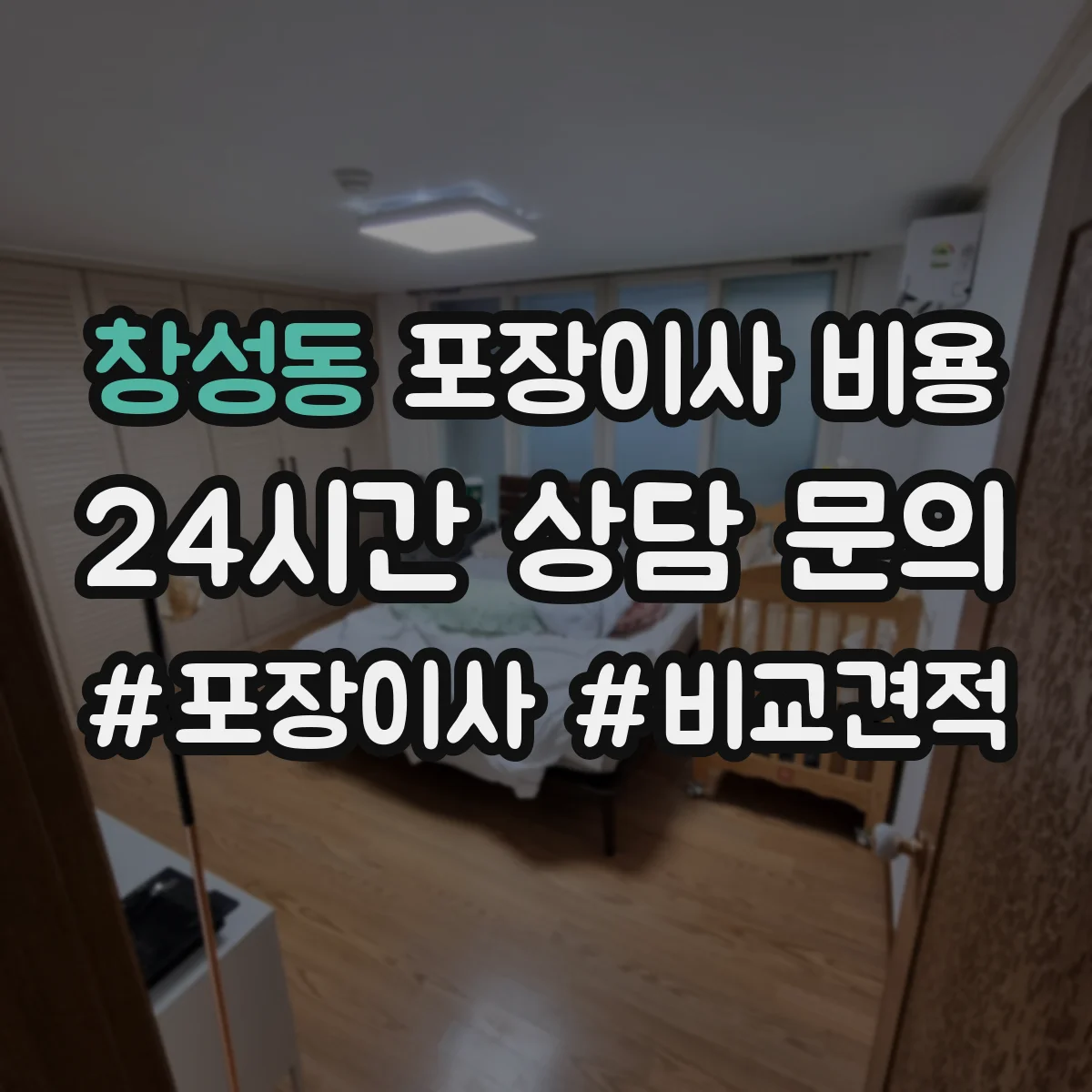 창성동 포장이사 비용