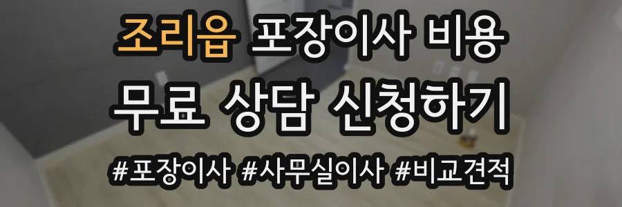 조리읍 포장이사 비용