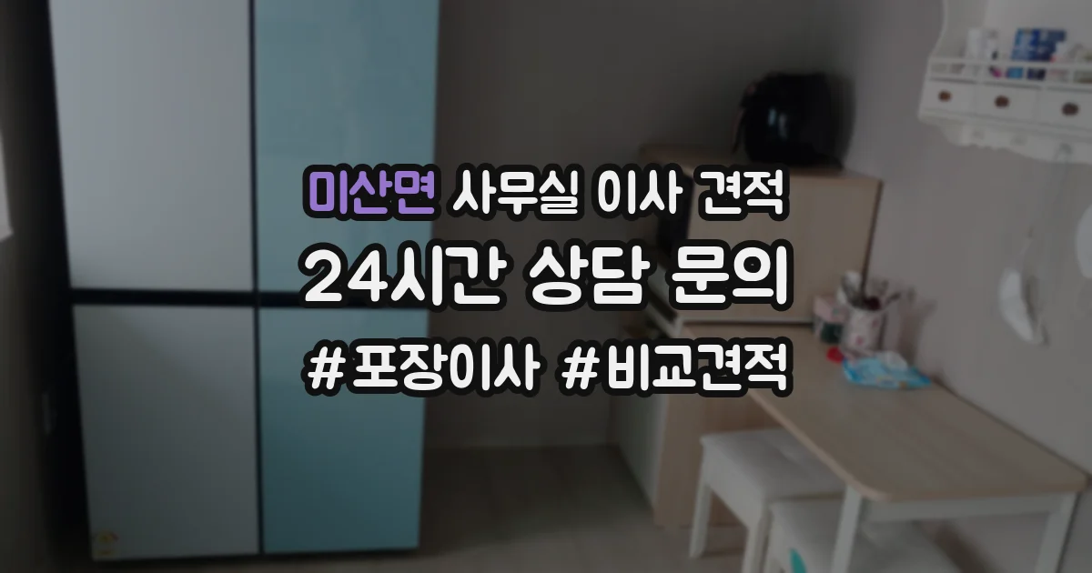 미산면 사무실 이사 견적