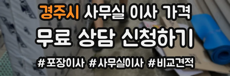 경주시 사무실 이사 가격