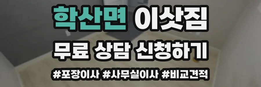 학산면 이삿짐