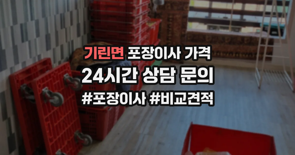 기린면 포장이사 가격