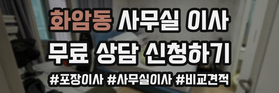 화암동 사무실 이사