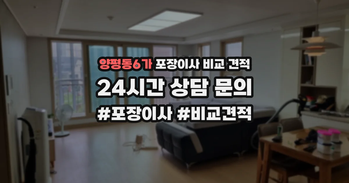 양평동6가 포장이사 비교 견적