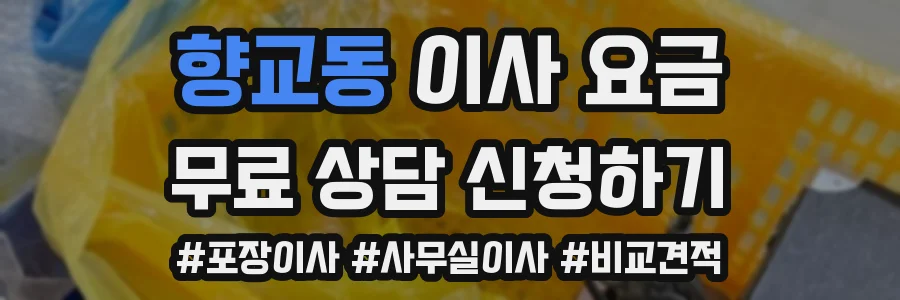 향교동 이사 요금