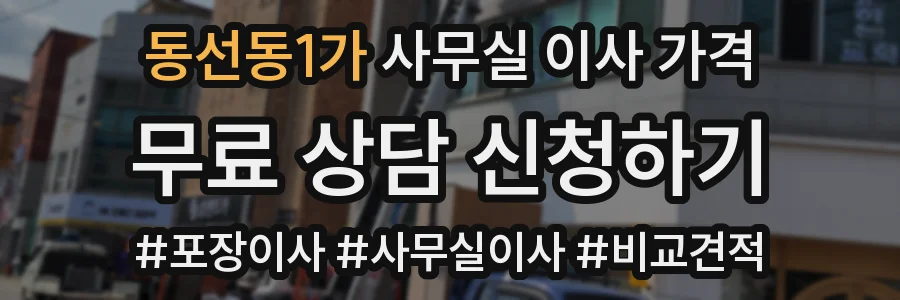 동선동1가 사무실 이사 가격