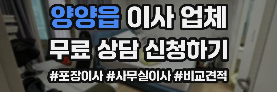 양양읍 이사 업체