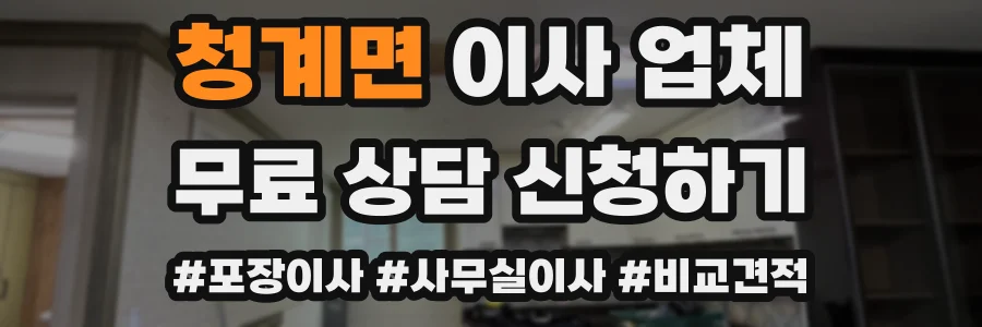 청계면 이사 업체