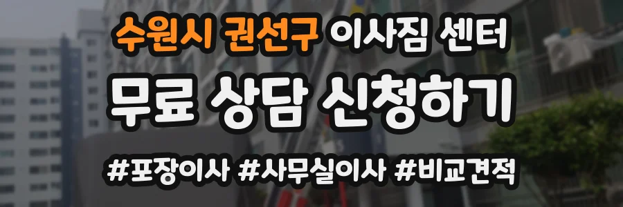 수원시 권선구 이사짐 센터
