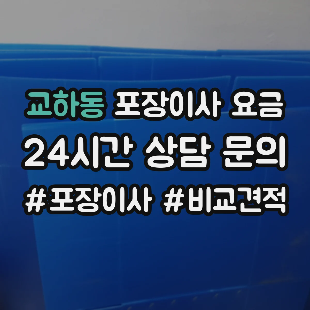 교하동 포장이사 요금
