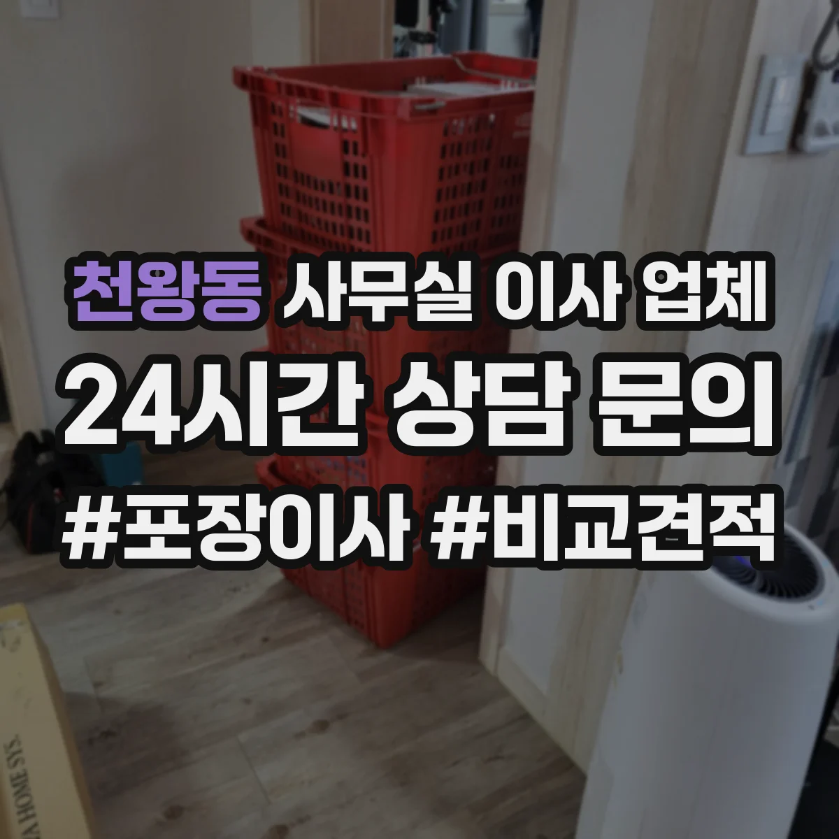 천왕동 사무실 이사 업체 보안 장비(잠금·봉인) 적용 여부 확인