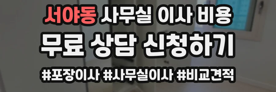 서야동 사무실 이사 비용