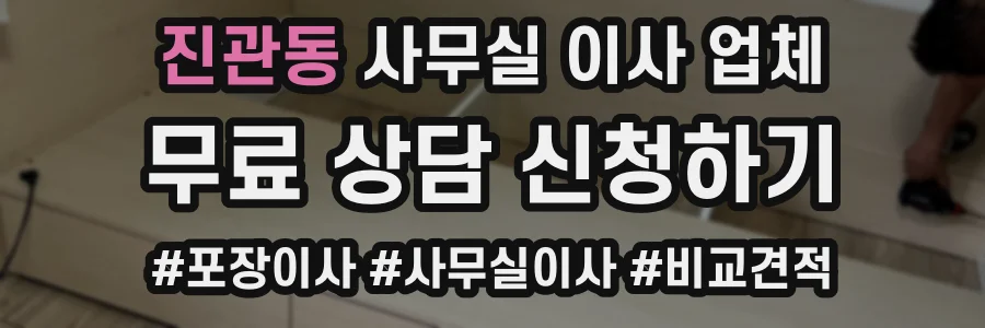 진관동 사무실 이사 업체