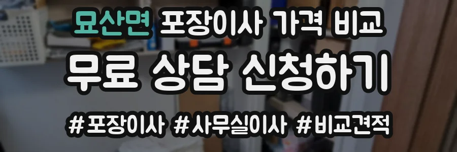 묘산면 포장이사 가격 비교