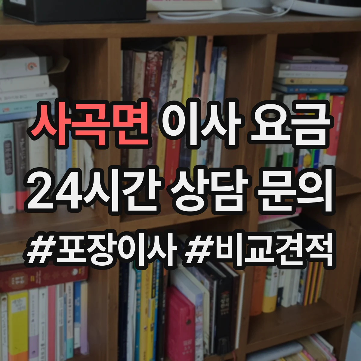 사곡면 이사 요금