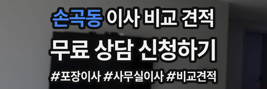 손곡동 이사 비교 견적