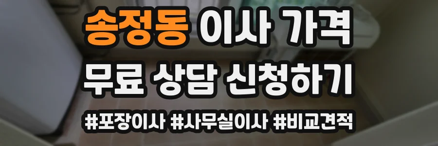 송정동 이사 가격