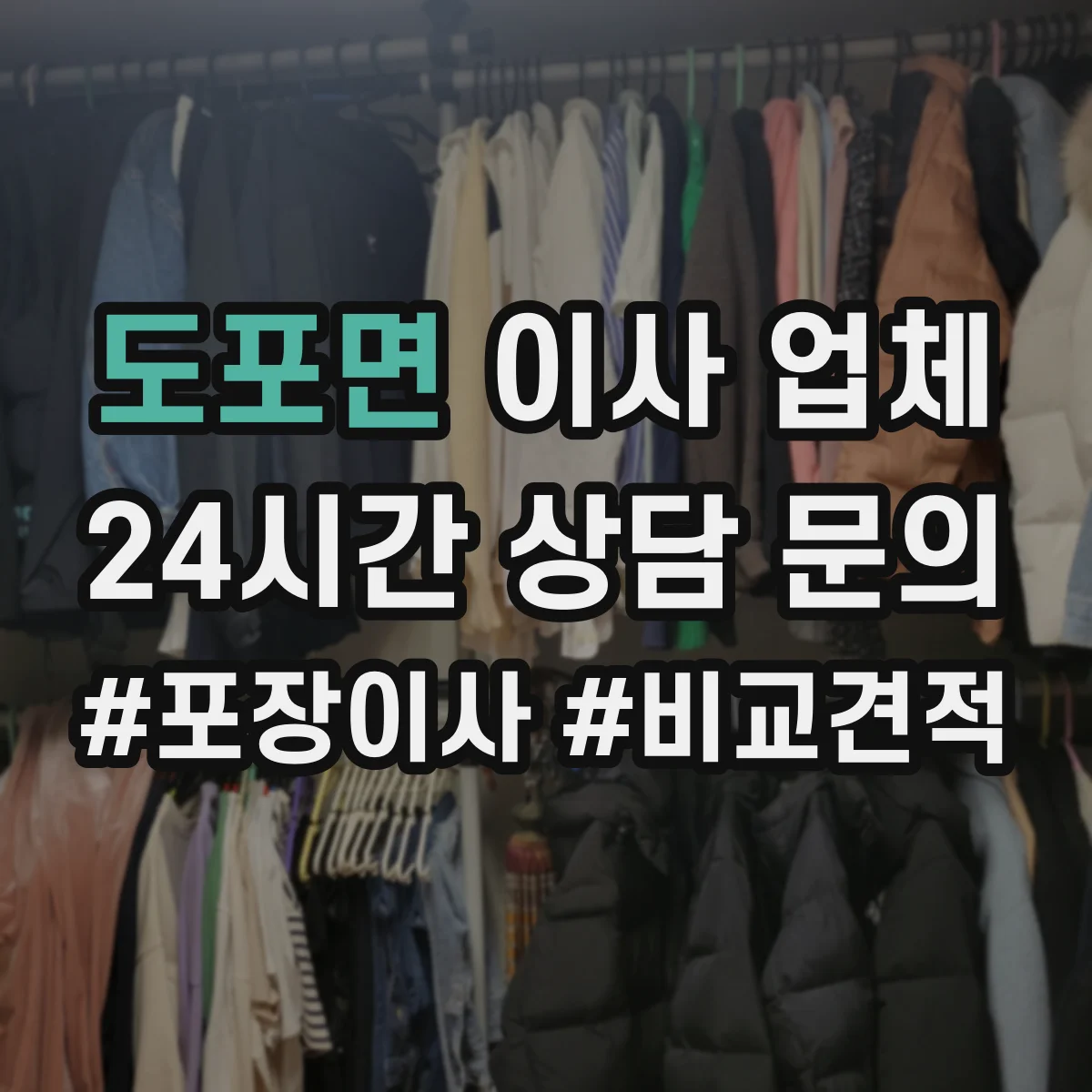 도포면 이사 업체