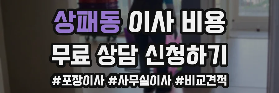 상패동 이사 비용