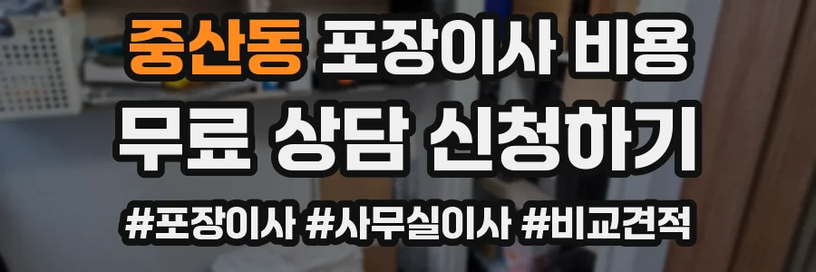 중산동 포장이사 비용