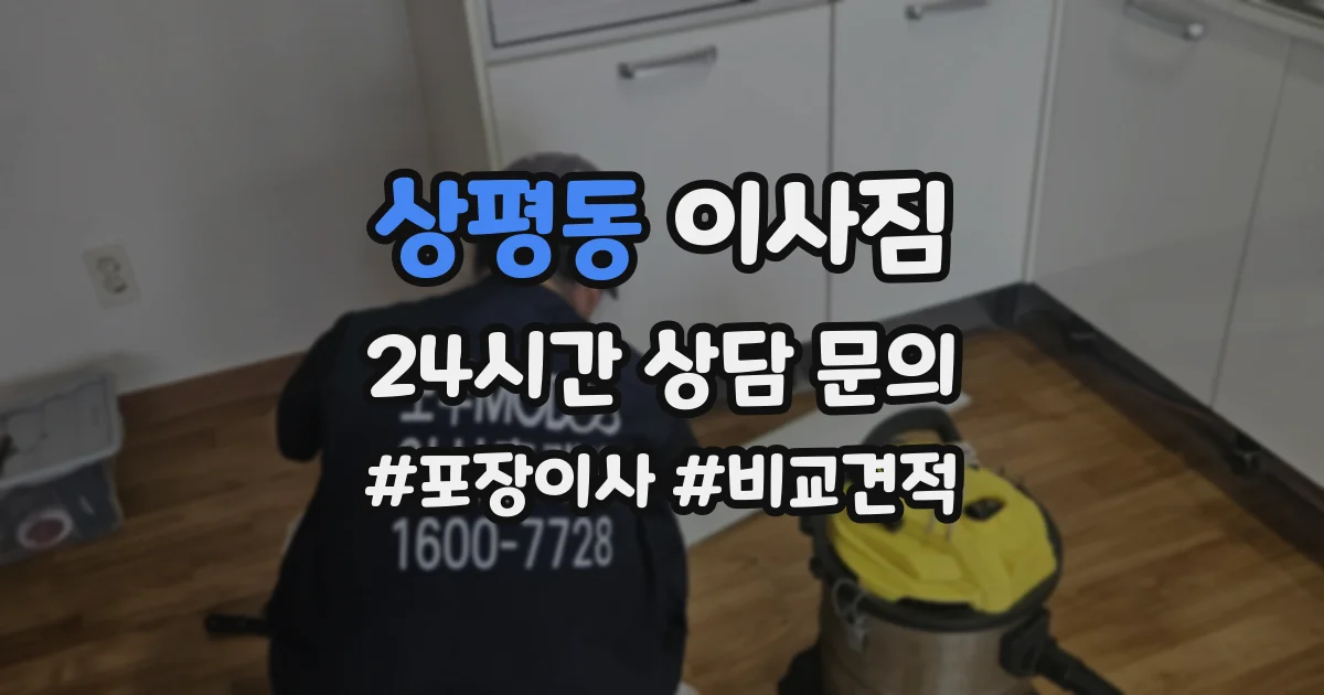 상평동 이사짐