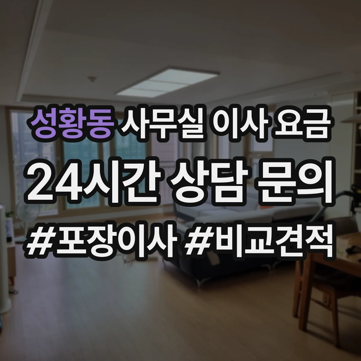 성황동 사무실 이사 요금
