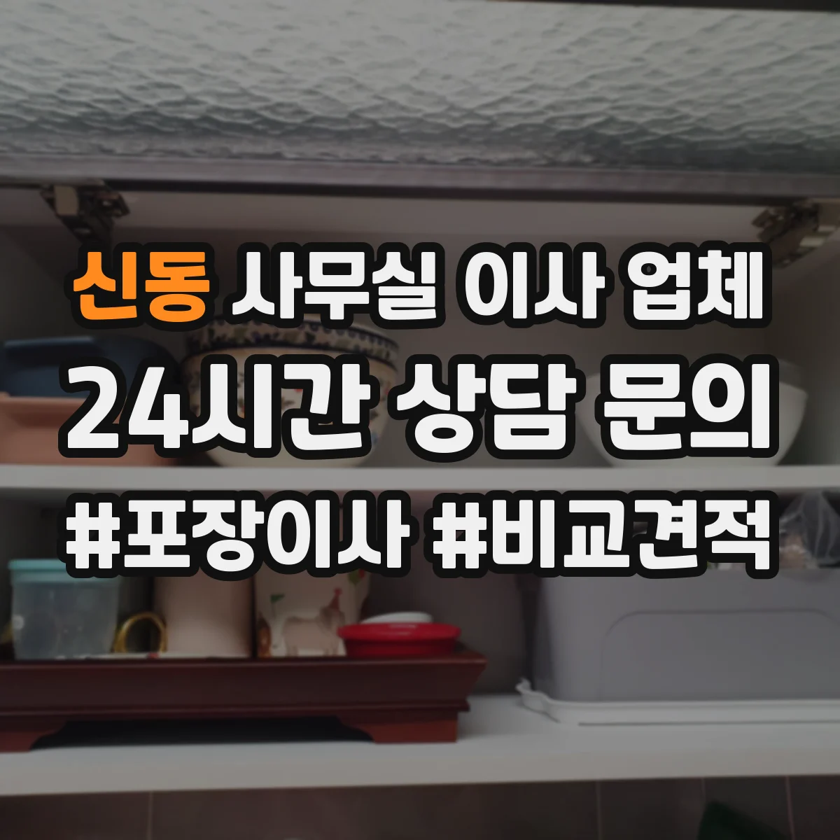 신동 사무실 이사 업체