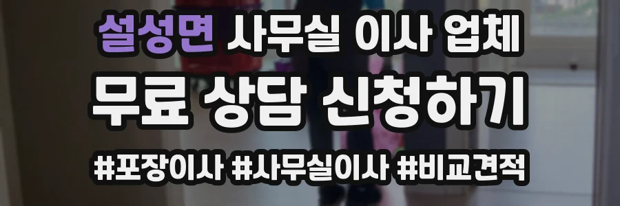 설성면 사무실 이사 업체