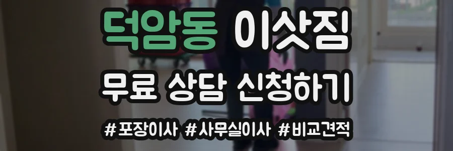 덕암동 이삿짐