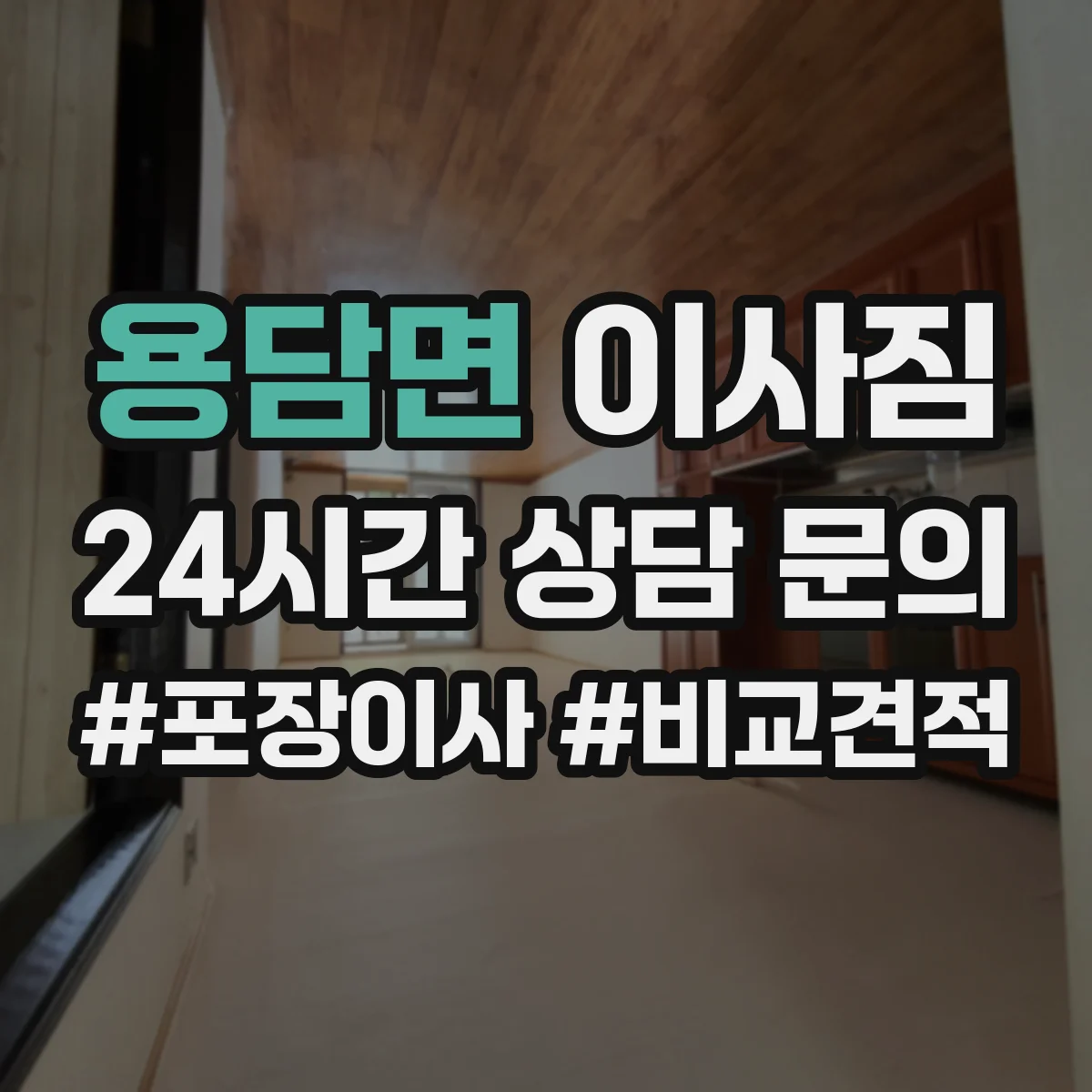 용담면 이사짐