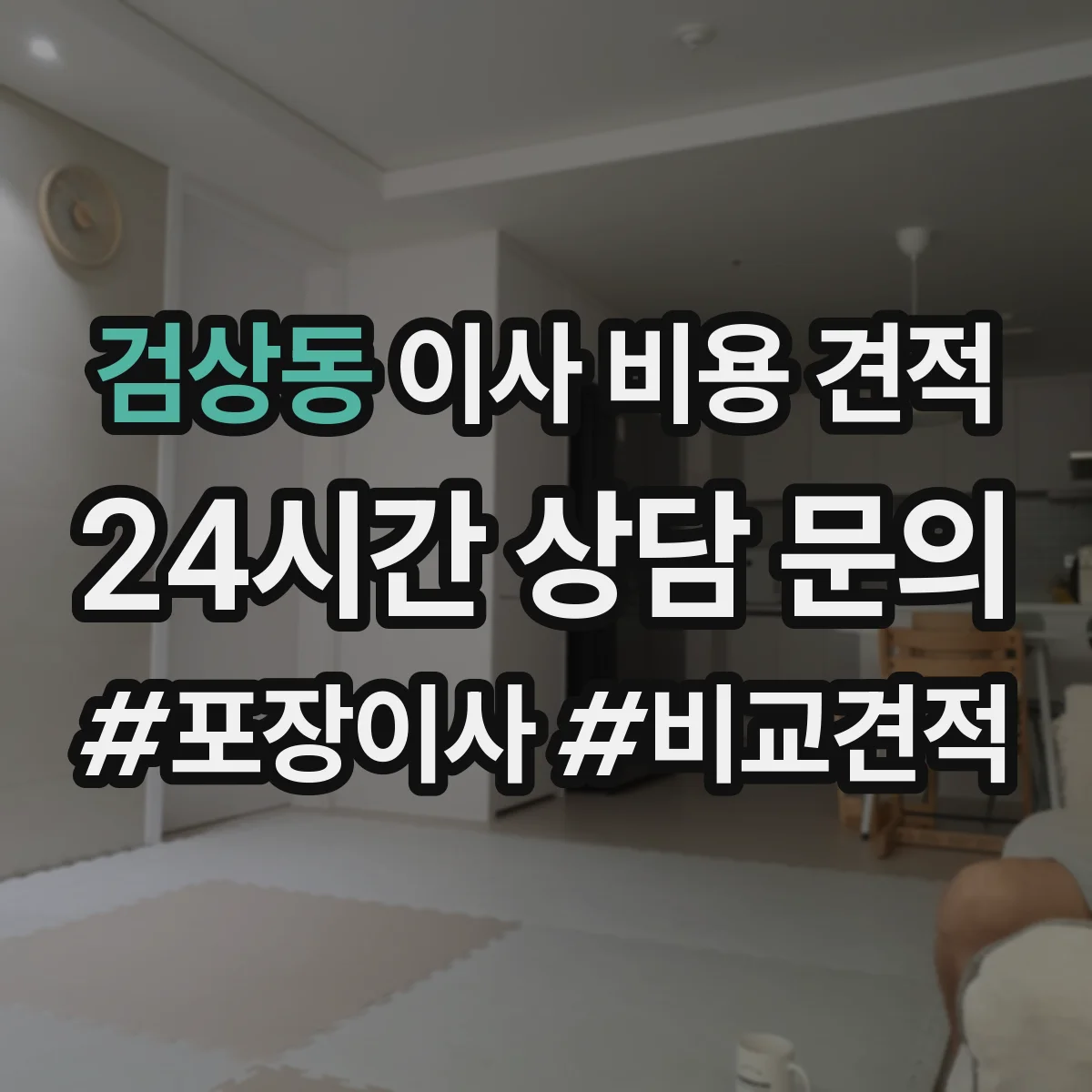 검상동 이사 비용 견적