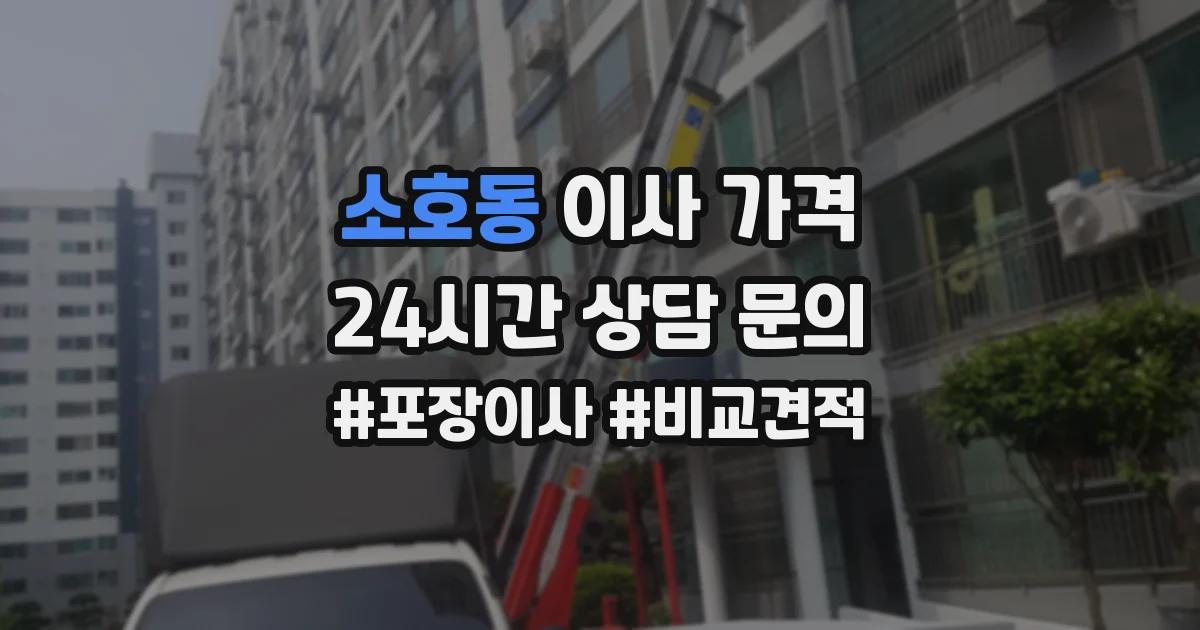 소호동 이사 가격