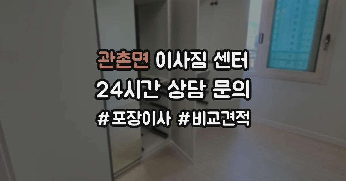 관촌면 이사짐 센터