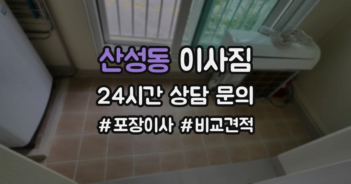산성동 이사짐