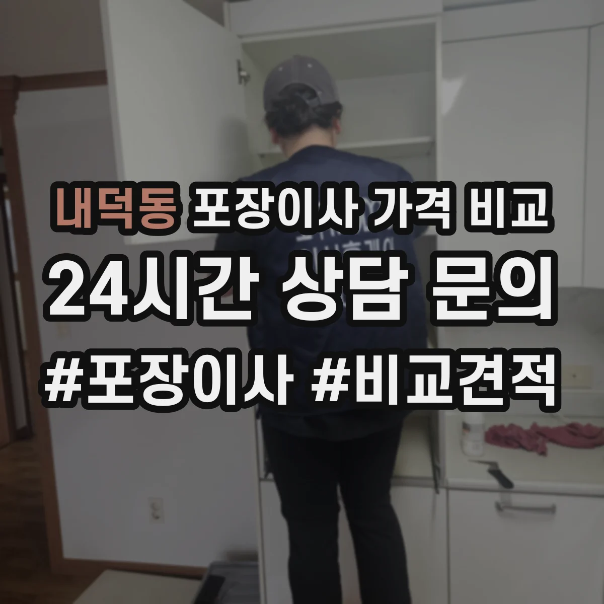 내덕동 포장이사 가격 비교