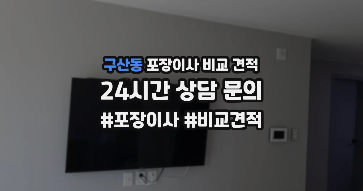 구산동 포장이사 비교 견적