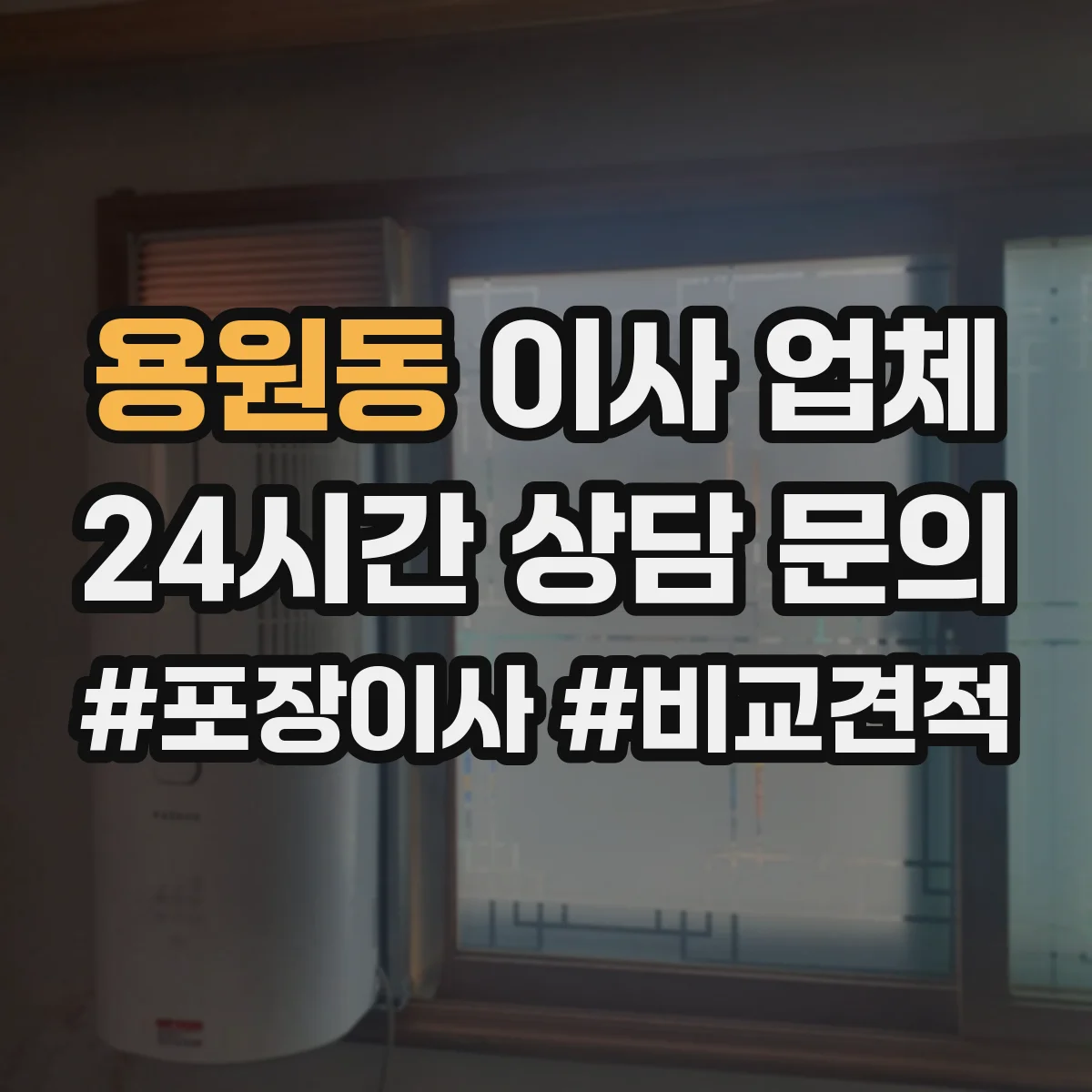 용원동 이사 업체