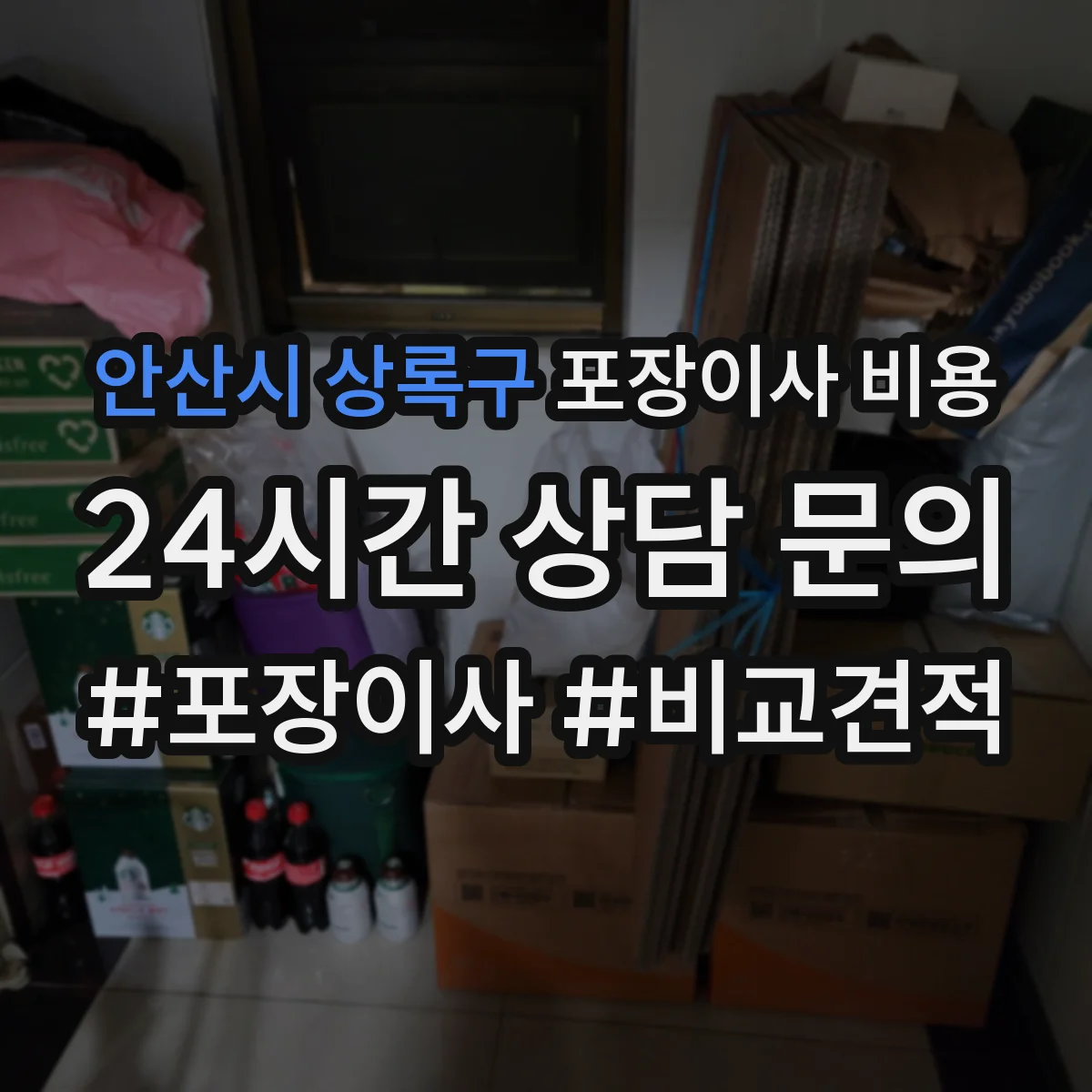 안산시 상록구 포장이사 비용