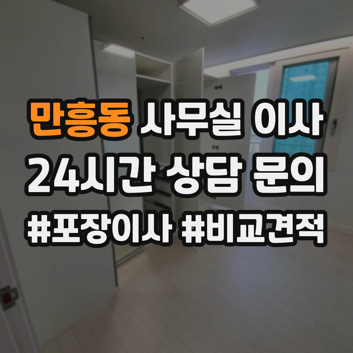 만흥동 사무실 이사