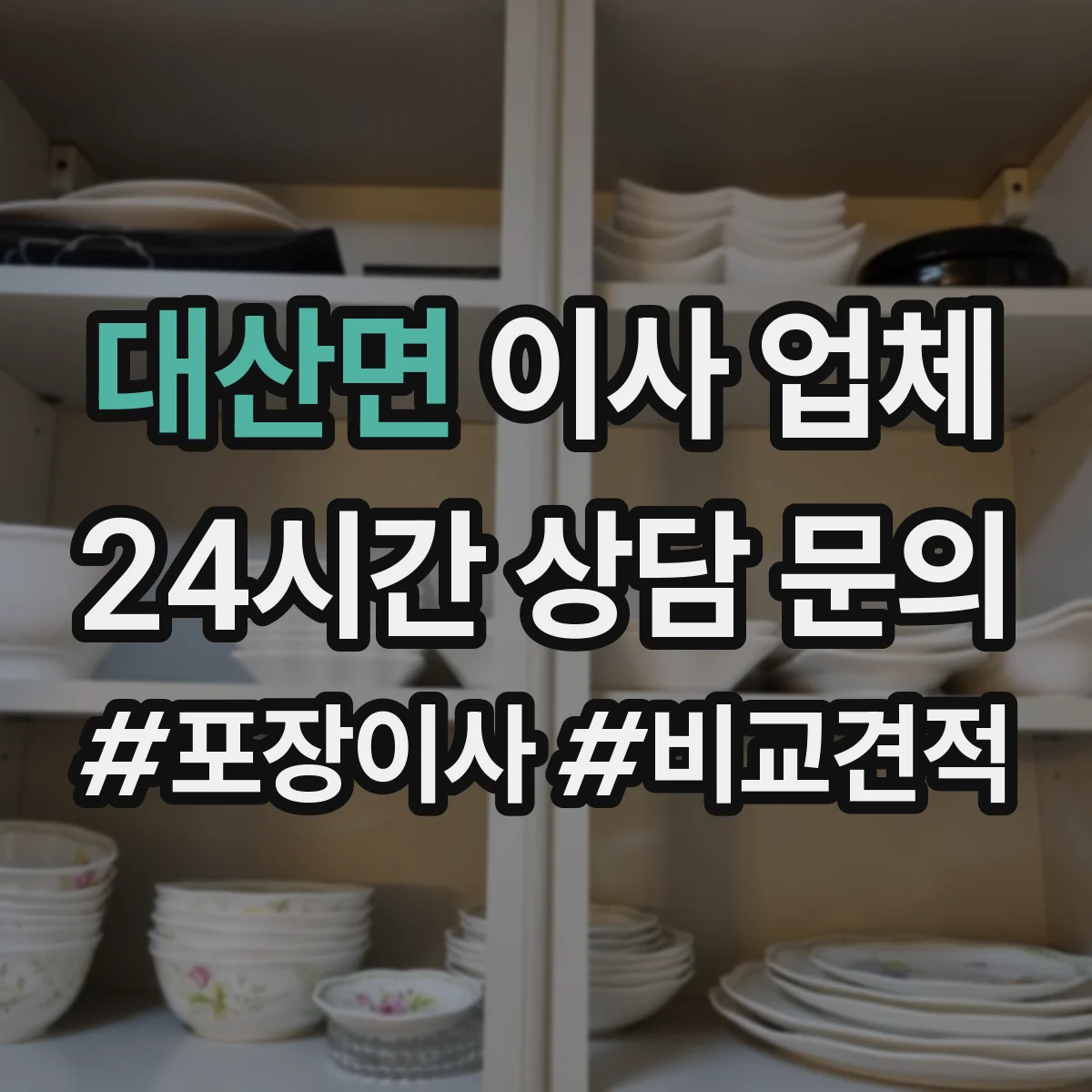대산면 이사 업체