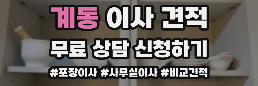 계동 이사 견적