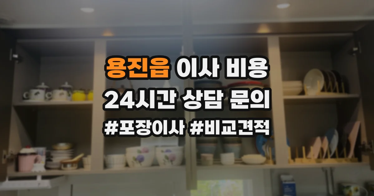 용진읍 이사 비용