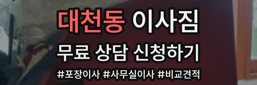 대천동 이사짐