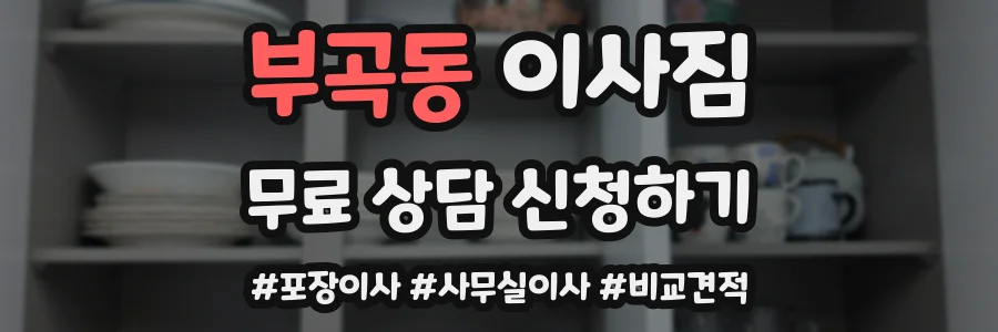 부곡동 이사짐