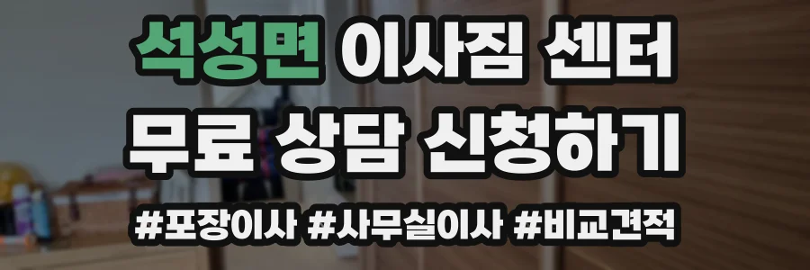석성면 이사짐 센터