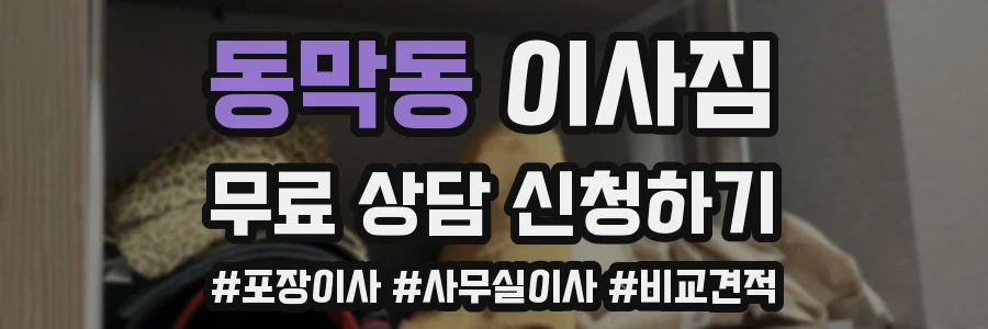 동막동 이사짐