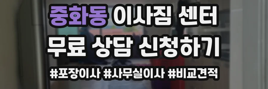 중화동 이사짐 센터