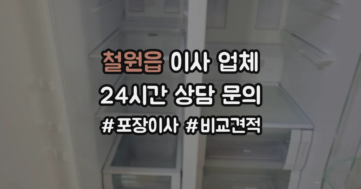 철원읍 이사 업체